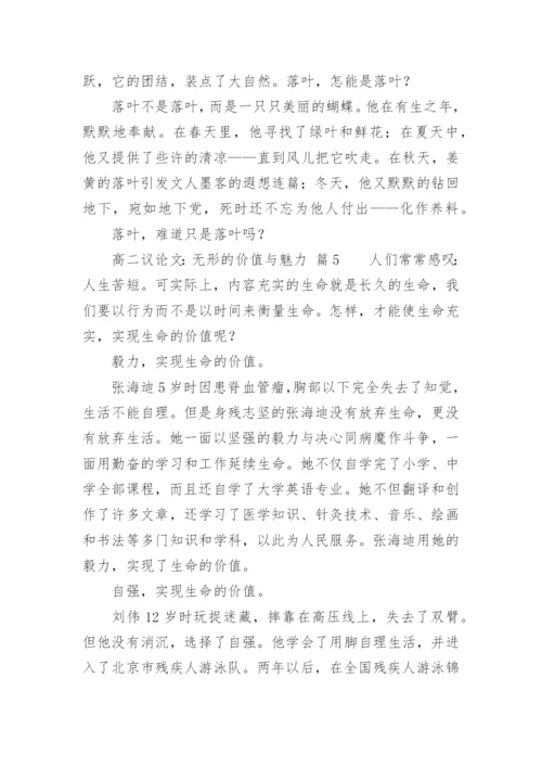 高二议论文：无形的价值与魅力.docx