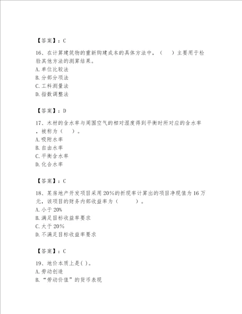 2023年房地产估价师考试试卷精品带答案