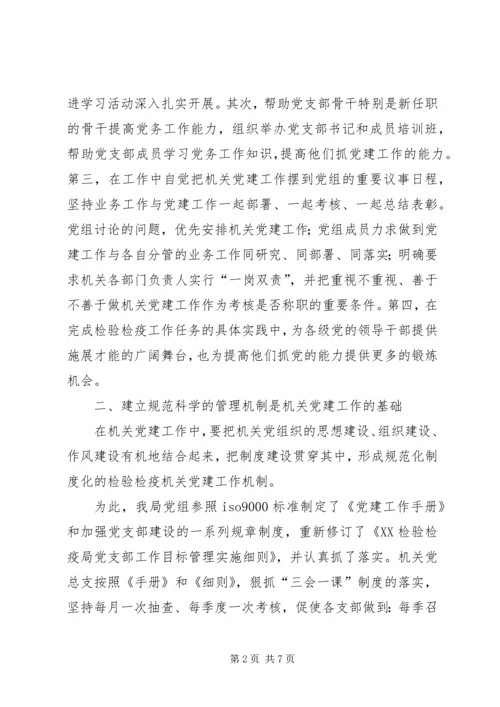 检验检疫局加强机关党建工作的几点思考 (5).docx