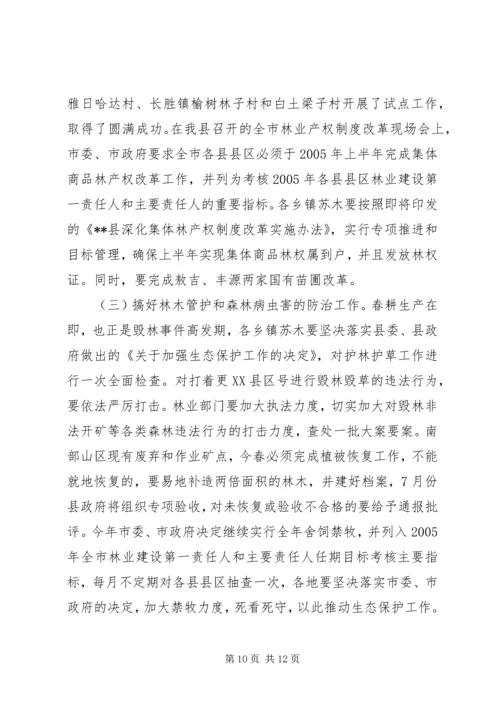 分管副县长在全县春季造林动员大会的讲话.docx