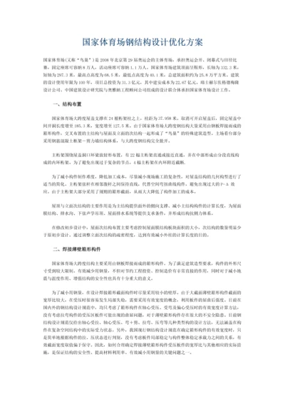 国家体育场钢结构设计优化方案.docx