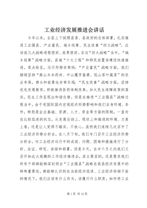 工业经济发展推进会讲话.docx