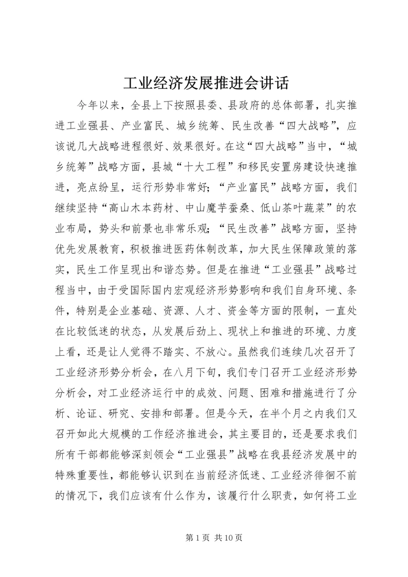 工业经济发展推进会讲话.docx