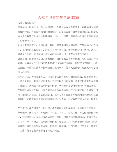 精编入党自我鉴定参考范本3篇.docx