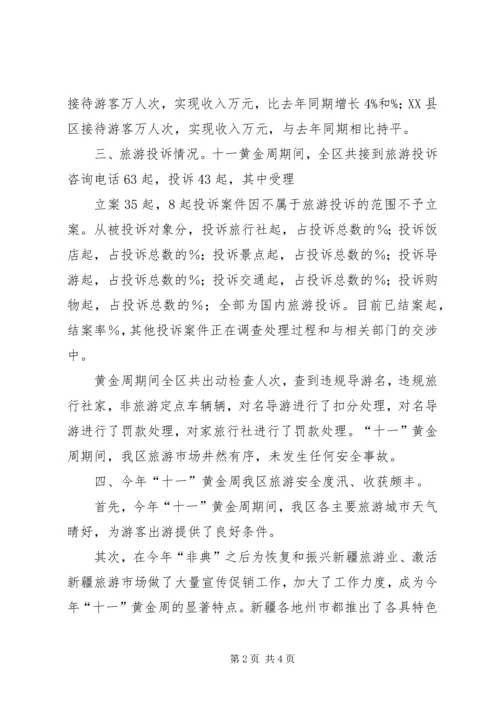 思想汇报：对“十一黄金周”的感想 (4).docx