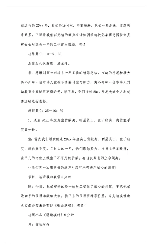 2022幼儿园幼师年会主持稿