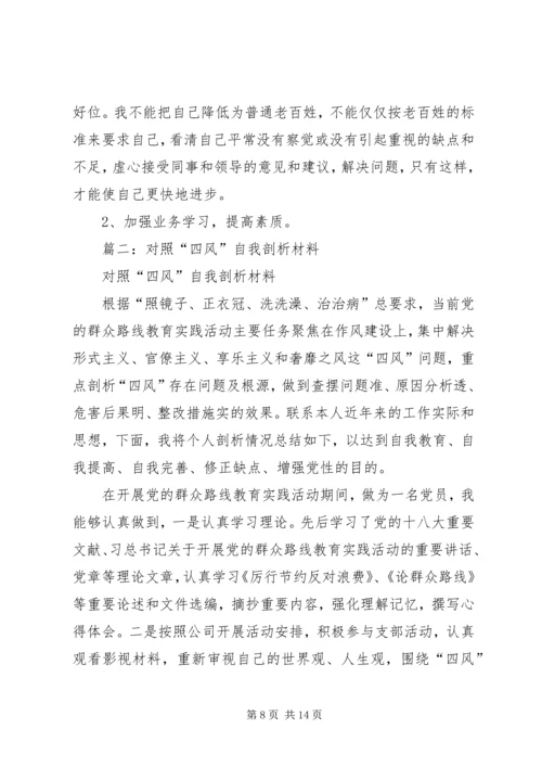 四风自我剖析材料.docx