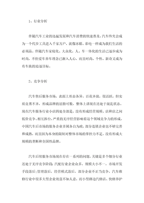 2021年汽车美容商业策划书