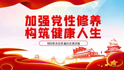 加强党性修养构筑健康人生预防职务犯罪廉政党课PPT