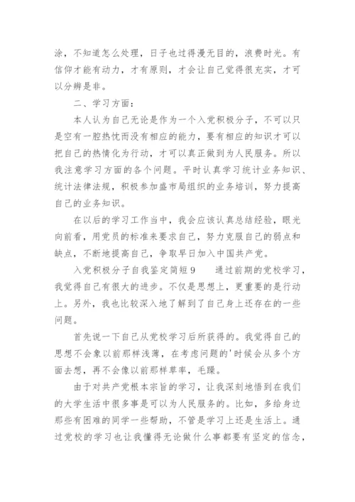 入党积极分子自我鉴定简短.docx