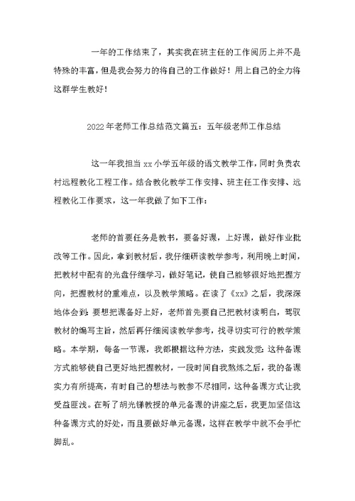 2022年教师工作总结范文十篇 教师个人工作总结2022