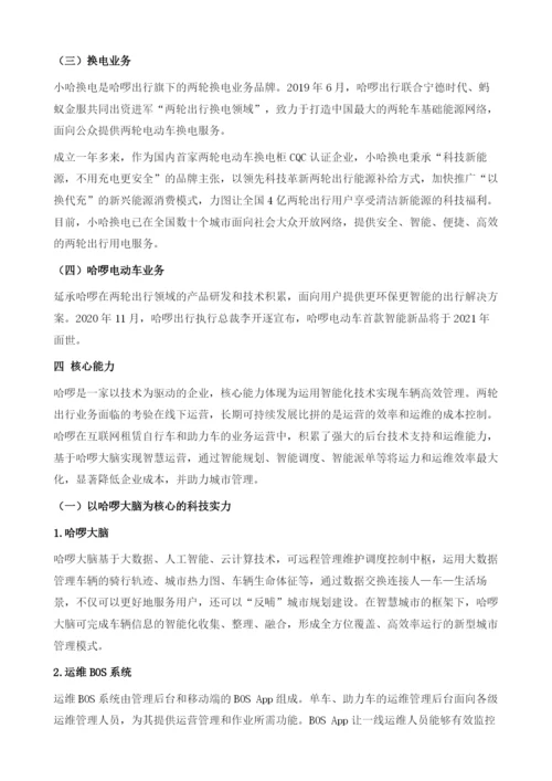哈啰出行-国内领先的专业移动出行平台.docx