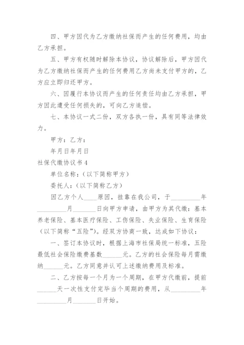 社保代缴协议书.docx