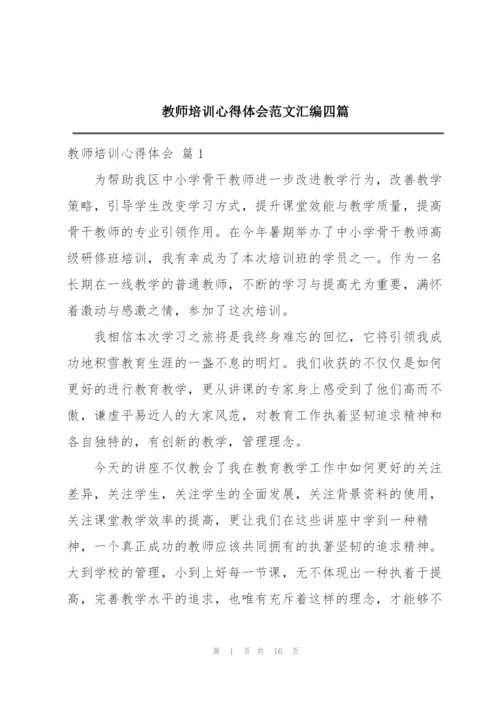 教师培训心得体会范文汇编四篇.docx