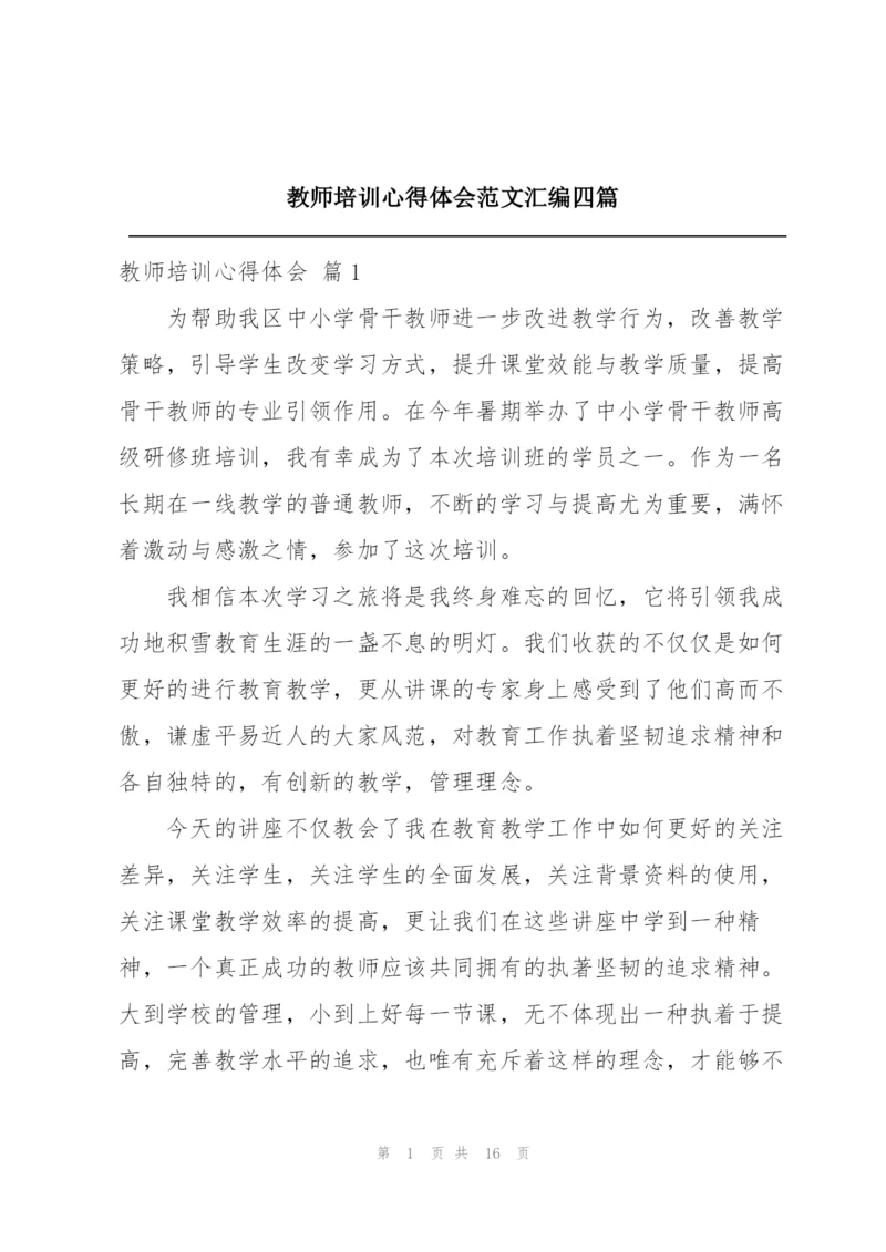 教师培训心得体会范文汇编四篇.docx