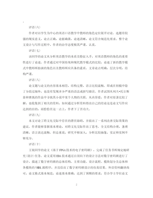 2023年本科学校毕业论文指导教师评语.docx