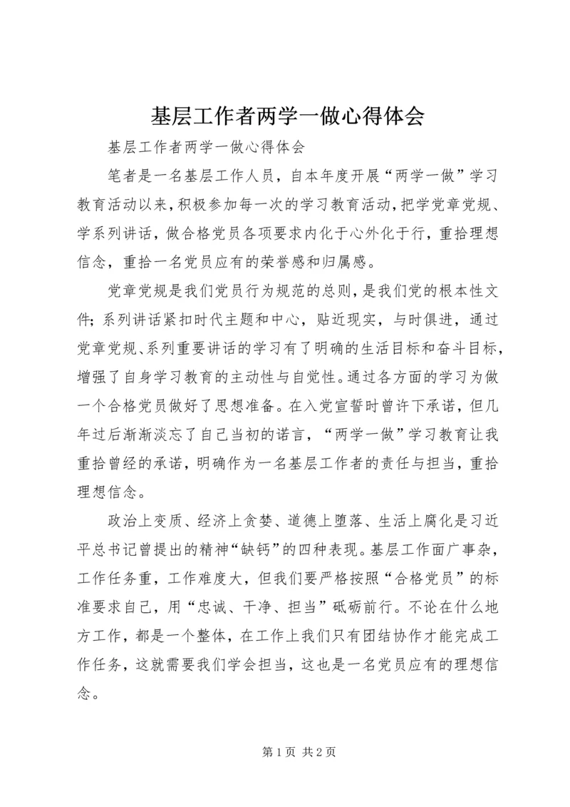 基层工作者两学一做心得体会.docx