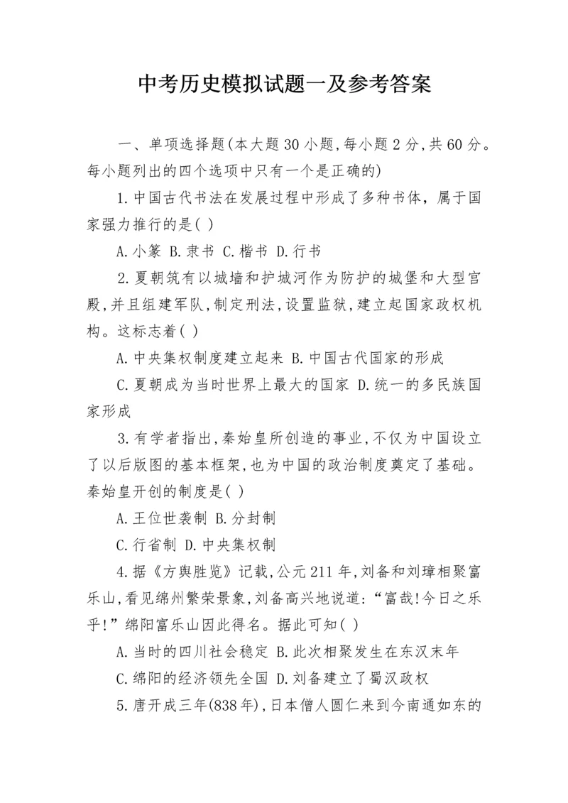中考历史模拟试题一及参考答案.docx