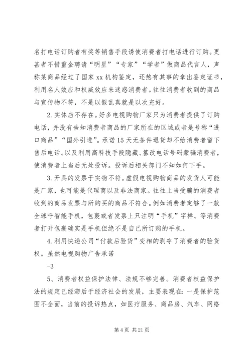 关于电视购物诈骗损害消费者权益的调查.docx