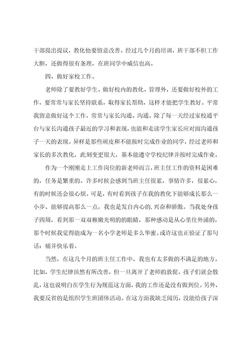 小学班主任工作期末的自我评价