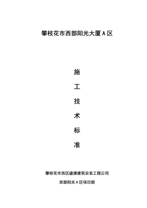 分部分项综合施工标准工艺及方法.docx