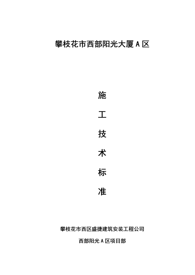 分部分项综合施工标准工艺及方法.docx