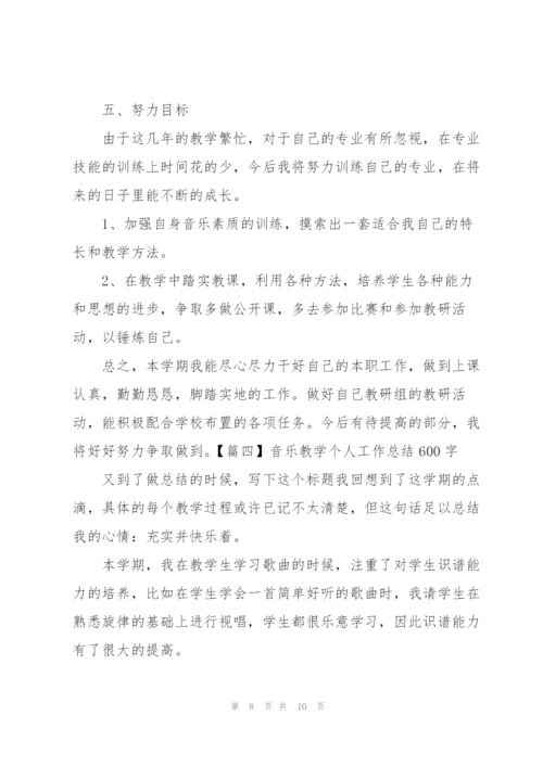 音乐教学个人工作总结600字.docx