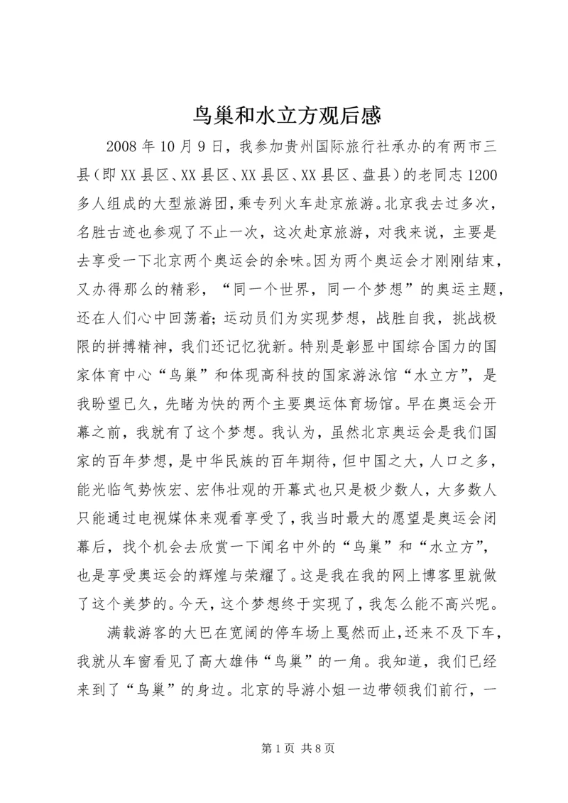 鸟巢和水立方观后感.docx