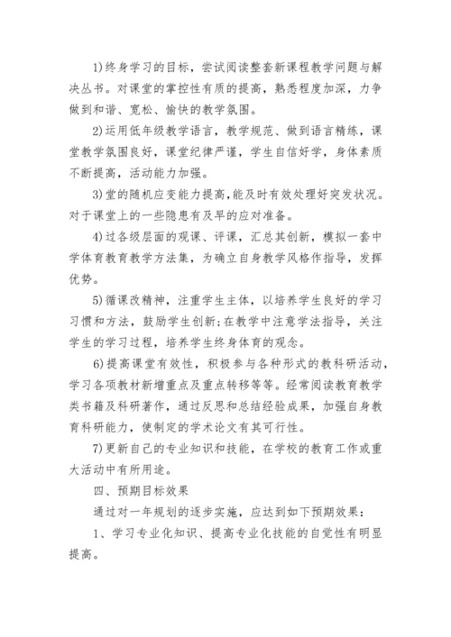 2023体育教师个人成长计划范文.docx