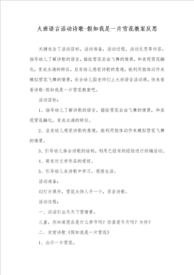 大班语言活动诗歌假如我是一片雪花教案反思