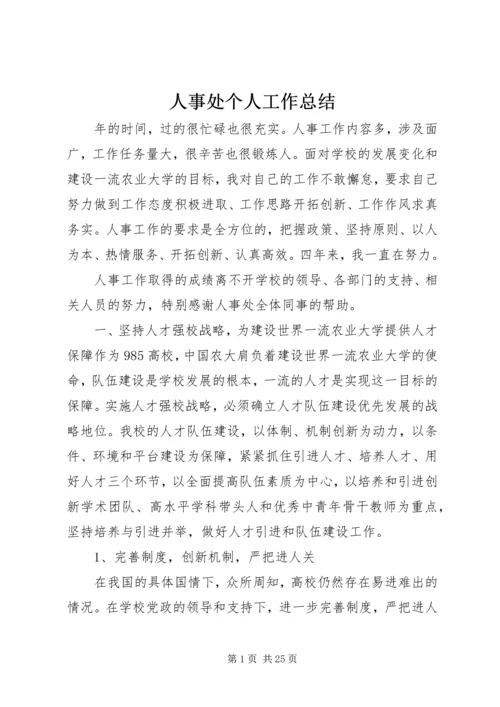 人事处个人工作总结.docx