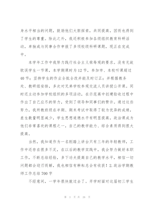 政治学期教师工作总结700字.docx