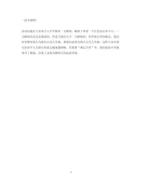 精编室内拓展培训心得体会优秀范文.docx