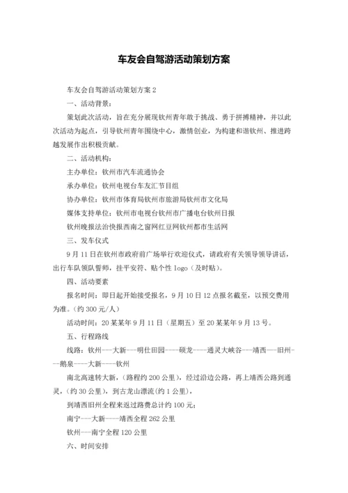 车友会自驾游活动策划方案.docx