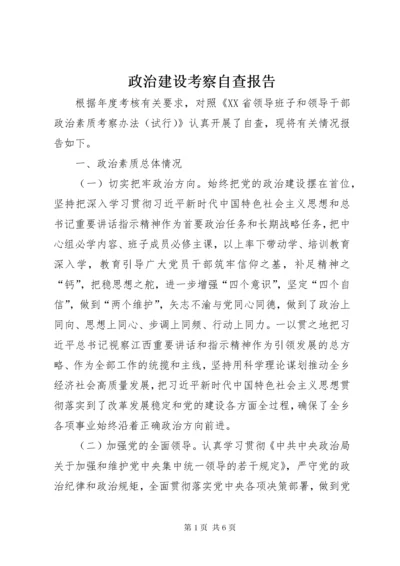 政治建设考察自查报告.docx