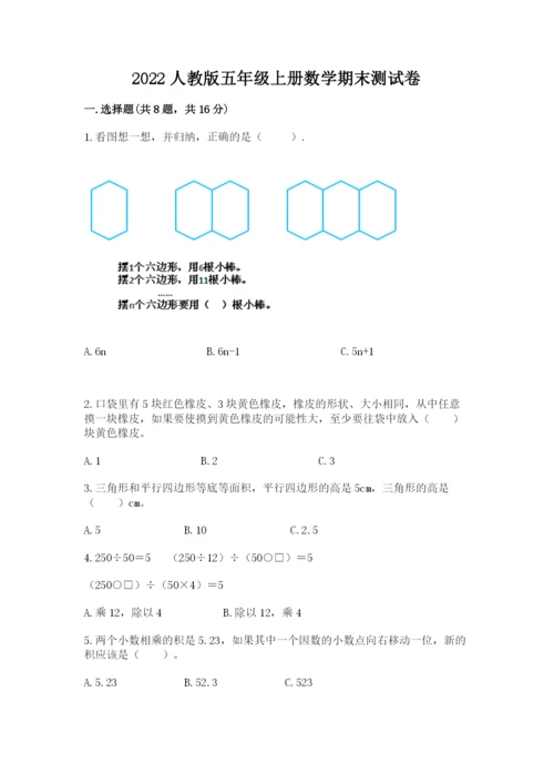 2022人教版五年级上册数学期末测试卷（典优）.docx