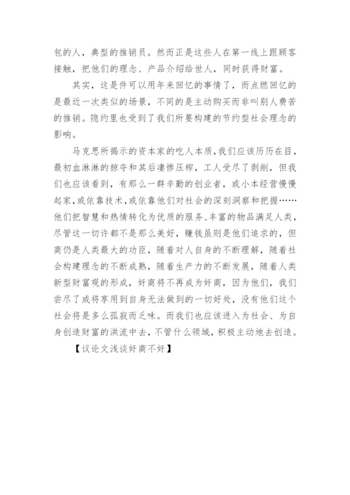 议论文浅谈奸商不奸.docx