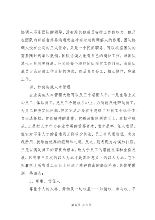 人本管理学习心得.docx