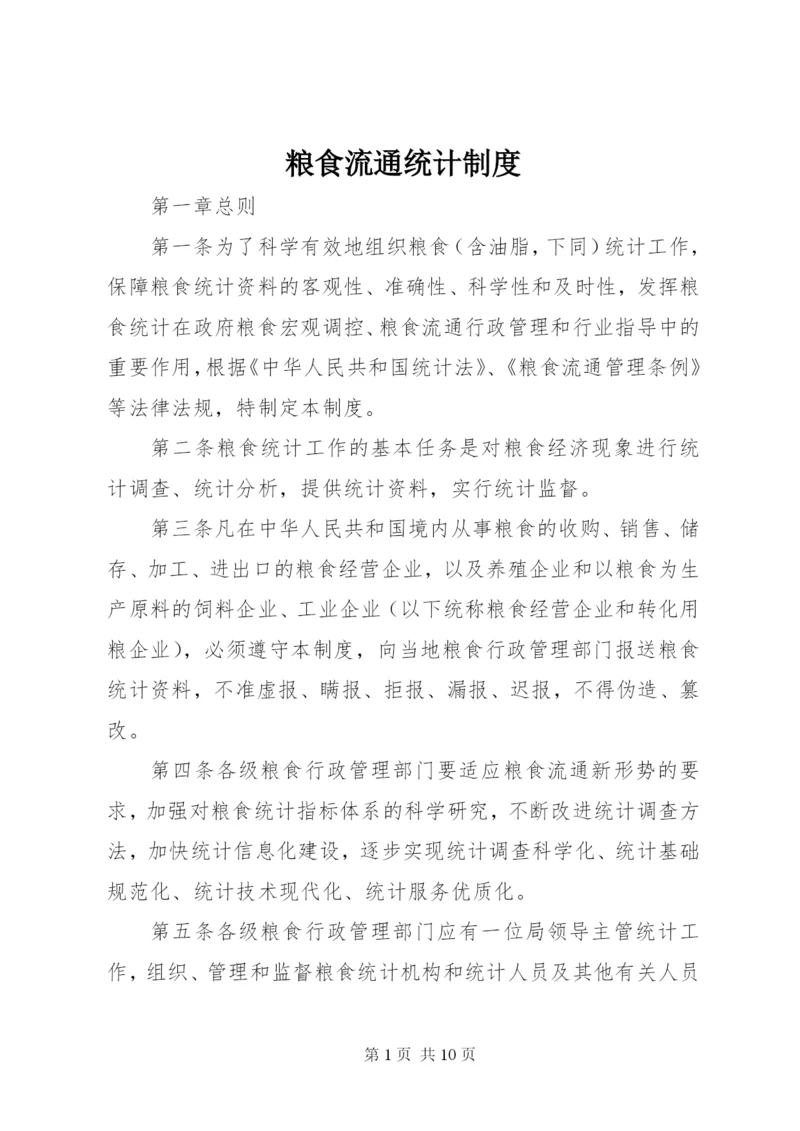 粮食流通统计制度.docx