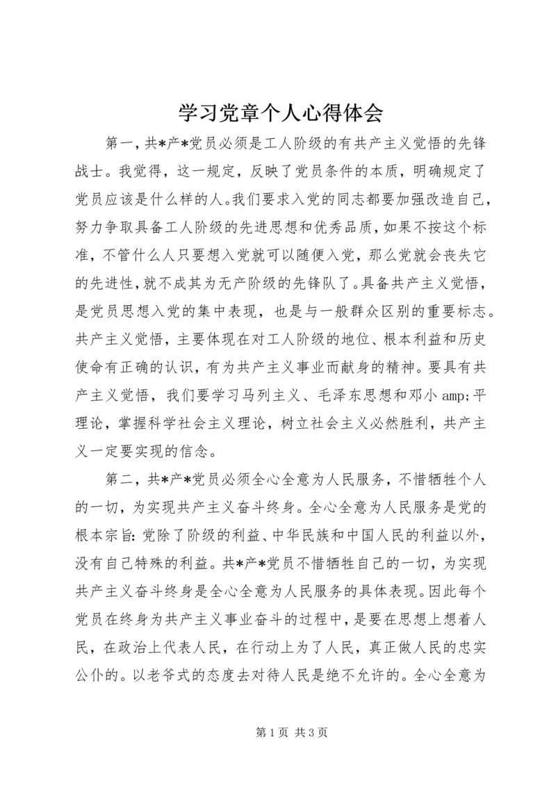 学习党章个人心得体会.docx