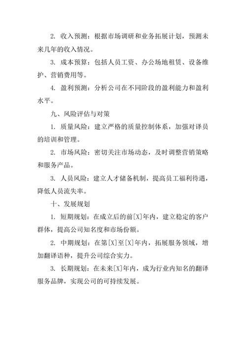 资料翻译服务公司创业计划书