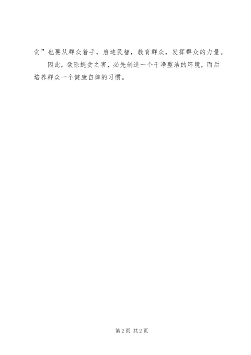 观看蝇贪之害心得体会二 (2).docx