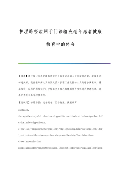 护理路径应用于门诊输液老年患者健康教育中的体会.docx