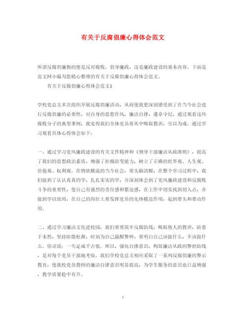 精编有关于反腐倡廉心得体会范文.docx