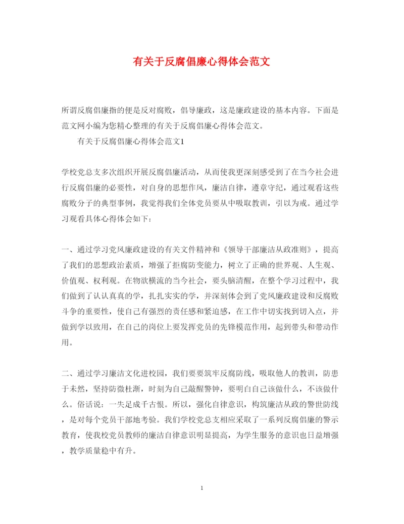 精编有关于反腐倡廉心得体会范文.docx