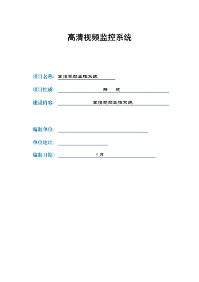 厂区光纤高清视频监控系统专题方案.docx