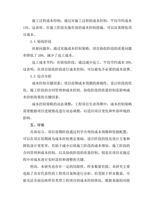 工程项目生命周期中的成本控制策略研究