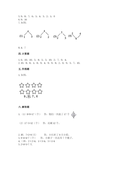 人教版一年级上册数学期末测试卷含答案（模拟题）.docx