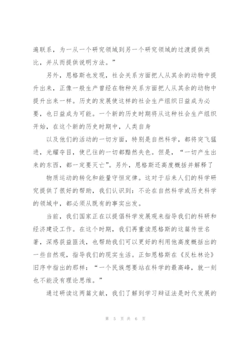 《自然辩证法》导言及《反杜林论》读后感.docx