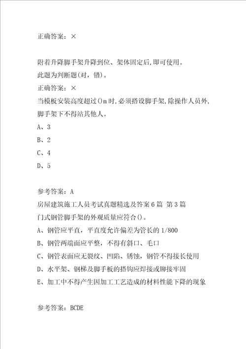 房屋建筑施工人员考试真题精选及答案6篇